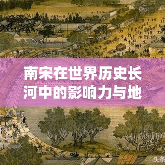 南宋在世界歷史長河中的影響力與地位