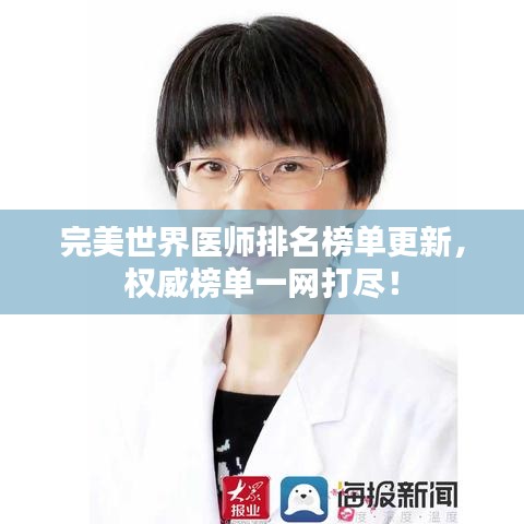 完美世界醫師排名榜單更新,權威榜單一網打盡!