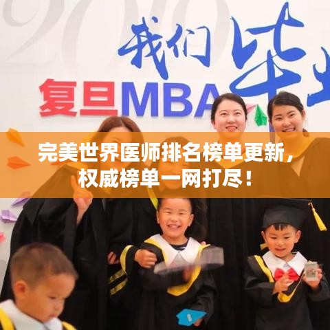 完美世界醫師排名榜單更新,權威榜單一網打盡!