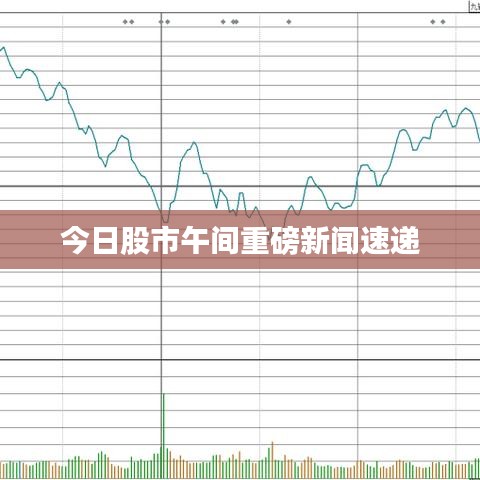 今日股市午間重磅新聞速遞