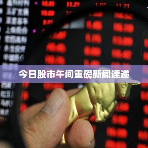 今日股市午間重磅新聞速遞