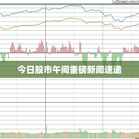 今日股市午間重磅新聞速遞