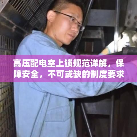 高壓配電室上鎖規范詳解,保障安全,不可或缺的制度要求