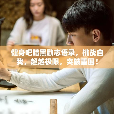 健身吧暗黑勵(lì)志語錄,挑戰(zhàn)自我,超越極限,突破重圍!
