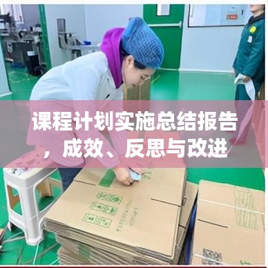 課程計劃實施總結報告,成效、反思與改進