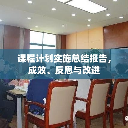 課程計劃實施總結報告,成效、反思與改進