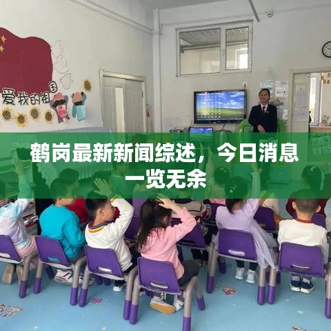 鶴崗最新新聞綜述,今日消息一覽無余