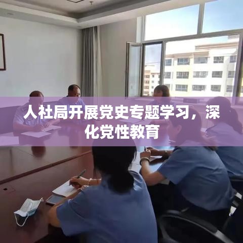 人社局開展黨史專題學(xué)習(xí)，深化黨性教育