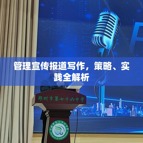 管理宣傳報道寫作,策略、實踐全解析