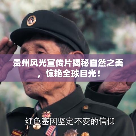 貴州風光宣傳片揭秘自然之美,驚艷全球目光!