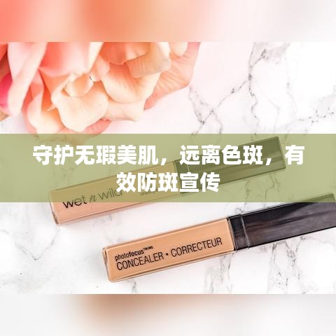 守護無瑕美肌,遠離色斑,有效防斑宣傳