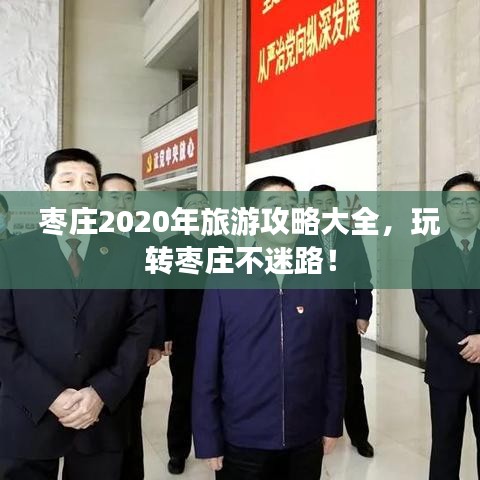 棗莊2020年旅游攻略大全，玩轉(zhuǎn)棗莊不迷路！