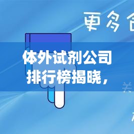 體外試劑公司排行榜揭曉,行業(yè)影響力與競(jìng)爭(zhēng)格局一網(wǎng)打盡