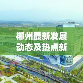 郴州最新發展動態及熱點新聞頭條速遞