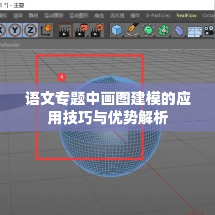 語文專題中畫圖建模的應(yīng)用技巧與優(yōu)勢(shì)解析