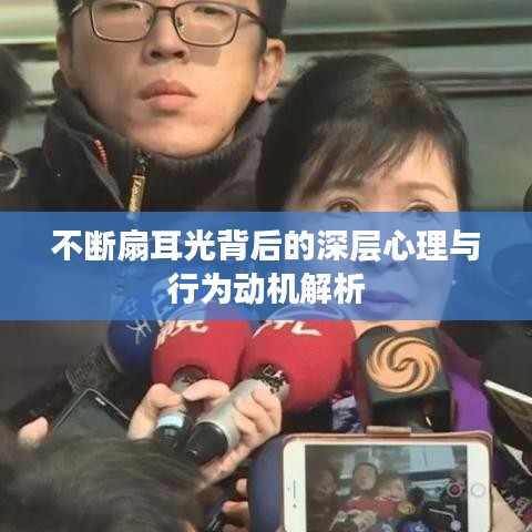 不斷扇耳光背后的深層心理與行為動機解析