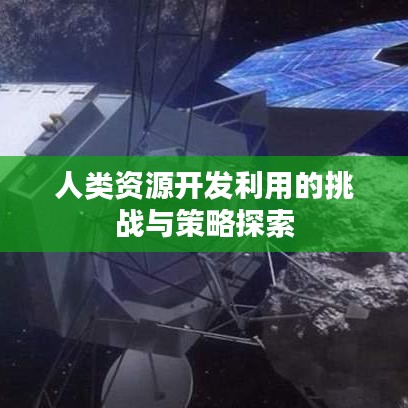 人類資源開發利用的挑戰與策略探索
