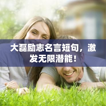 大磊勵志名言短句,激發(fā)無限潛能!