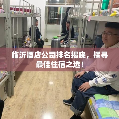 臨沂酒店公司排名揭曉，探尋最佳住宿之選！