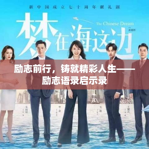 勵志前行,鑄就精彩人生——勵志語錄啟示錄