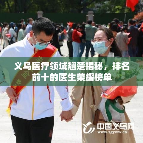 義烏醫療領域翹楚揭秘,排名前十的醫生榮耀榜單