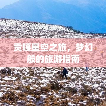 貢嘎星空之旅,夢幻般的旅游指南