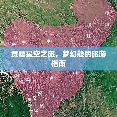 貢嘎星空之旅,夢幻般的旅游指南