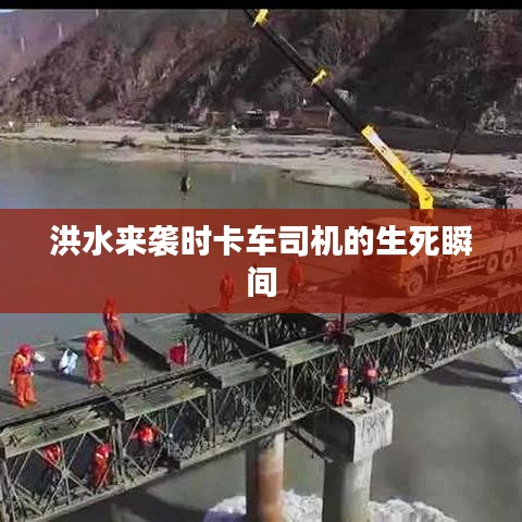洪水來襲時(shí)卡車司機(jī)的生死瞬間