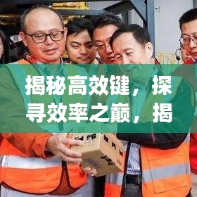 揭秘高效鍵,探尋效率之巔,揭秘高效鍵所在