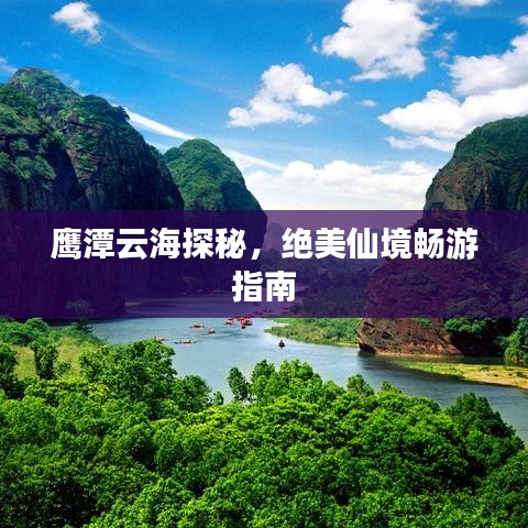 鷹潭云海探秘,絕美仙境暢游指南