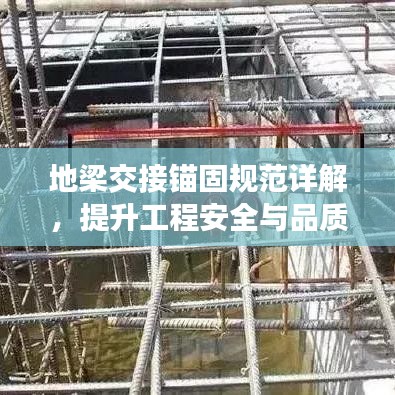 地梁交接錨固規范詳解，提升工程安全與品質的關鍵標準！