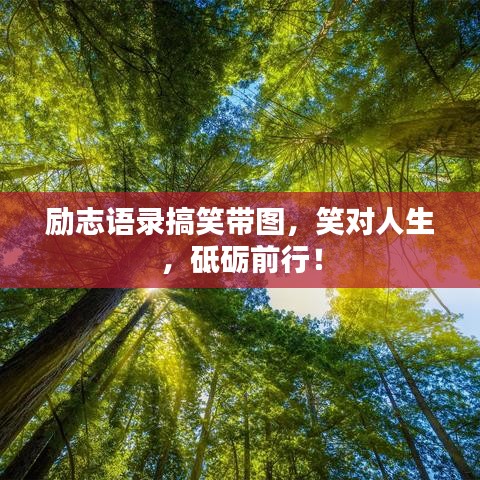 勵志語錄搞笑帶圖,笑對人生,砥礪前行!