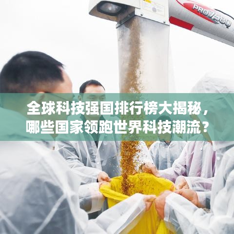 全球科技強國排行榜大揭秘,哪些國家領(lǐng)跑世界科技潮流?
