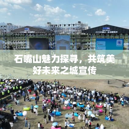 石嘴山魅力探尋，共筑美好未來之城宣傳