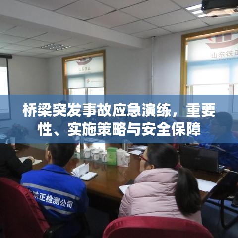 橋梁突發事故應急演練,重要性、實施策略與安全保障