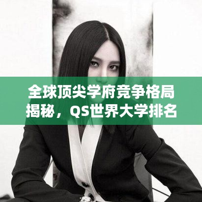 全球頂尖學府競爭格局揭秘,QS世界大學排名榜單揭曉 2014年榜單亮點解析