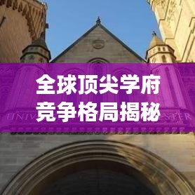 全球頂尖學府競爭格局揭秘,QS世界大學排名榜單揭曉 2014年榜單亮點解析