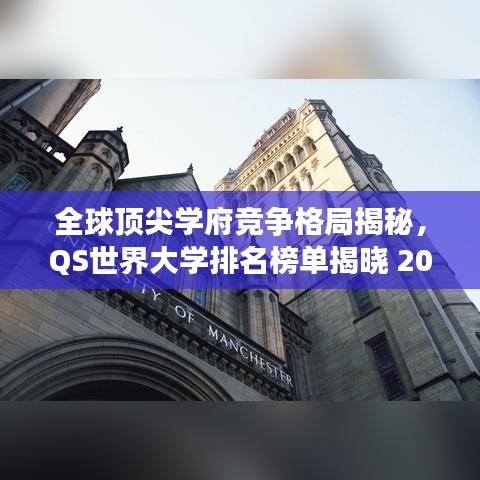 全球頂尖學府競爭格局揭秘,QS世界大學排名榜單揭曉 2014年榜單亮點解析