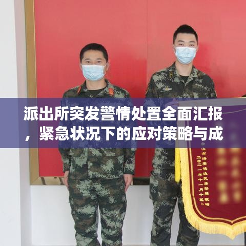 派出所突發警情處置全面匯報,緊急狀況下的應對策略與成效分析