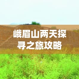 峨眉山兩天探尋之旅攻略，必玩景點一網打盡！