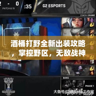 酒桶打野全新出裝攻略,掌控野區,無敵戰神之路