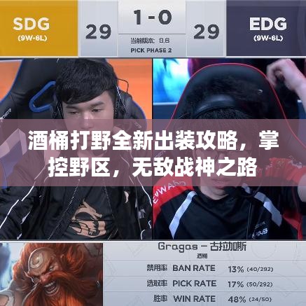 酒桶打野全新出裝攻略,掌控野區,無敵戰神之路