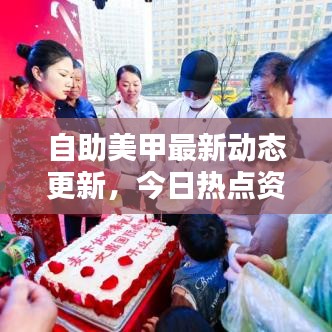 自助美甲最新動態更新,今日熱點資訊一網打盡!