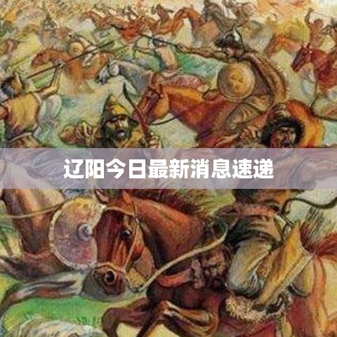 遼陽今日最新消息速遞