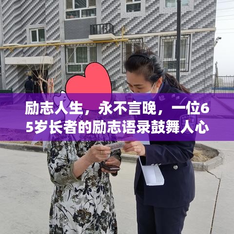 勵志人生,永不言晚,一位65歲長者的勵志語錄鼓舞人心