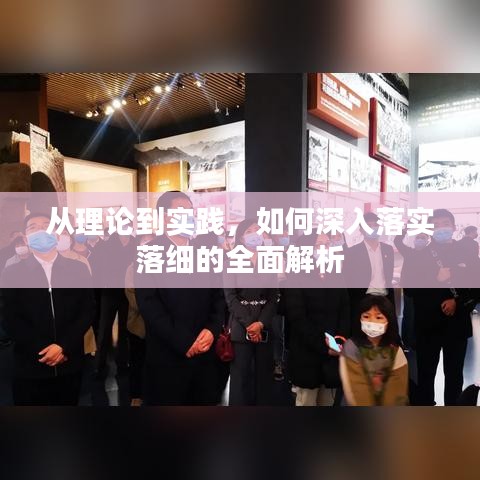 從理論到實踐，如何深入落實落細的全面解析