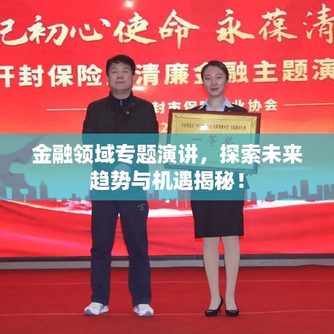 金融領(lǐng)域?qū)n}演講,探索未來(lái)趨勢(shì)與機(jī)遇揭秘!