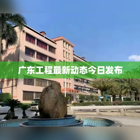 廣東工程最新動態今日發布