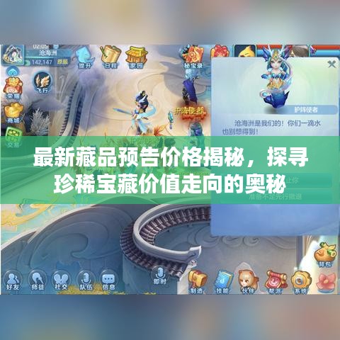 最新藏品預告價格揭秘，探尋珍稀寶藏價值走向的奧秘