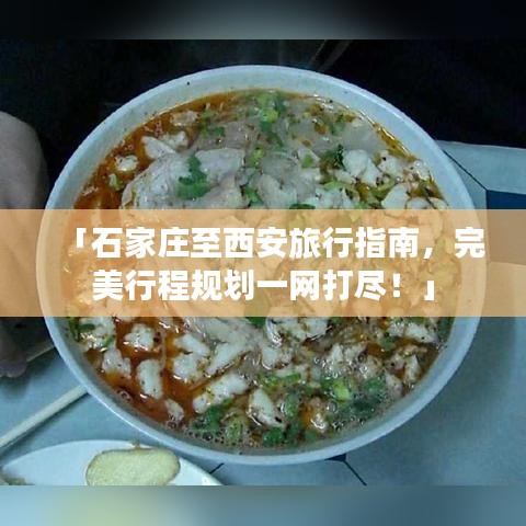 「石家莊至西安旅行指南，完美行程規劃一網打盡！」